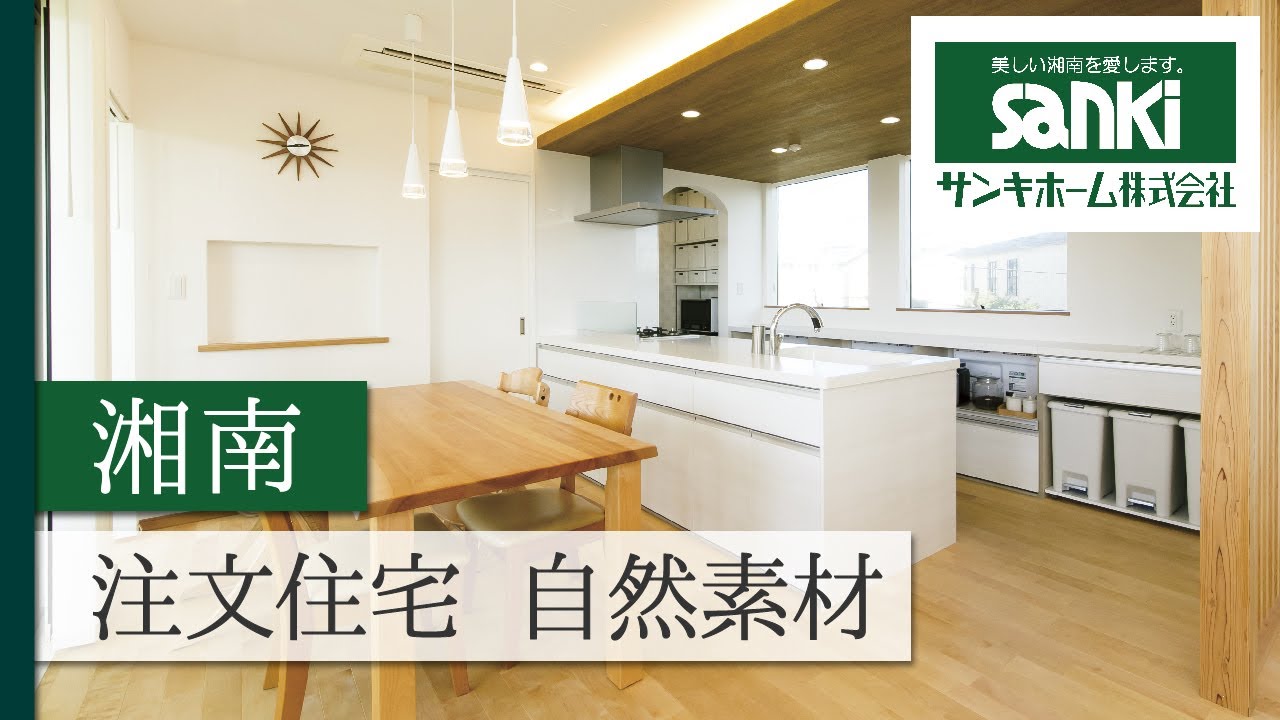湘南で注文住宅は自然素材が評判のサンキホーム Youtube