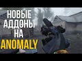 АДДОНЫ ЗА ПОСЛЕДНЮЮ НЕДЕЛЮ НА STALKER ANOMALY.