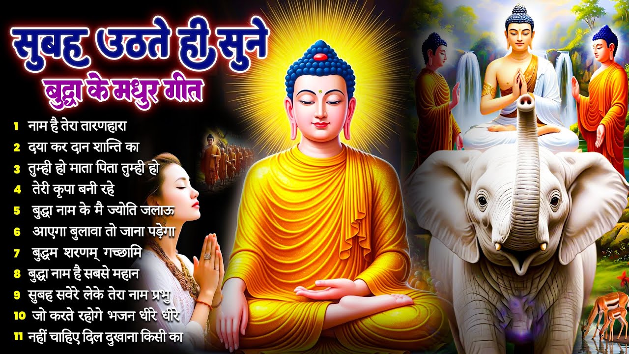 ☸️ तथागत भगवान बुद्ध की असीम कृपा बरसेगी सुबह उठते ही रोज़ सुनें ये मंगल गीत ~ Best #buddha Bhajan