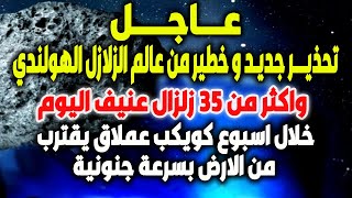 اخبار-بث مباشر, زلزال تركيا , زلزال-اكثر من 35 زلزال عنيف اليوم- زلزال تركيا,الجزيرة مباش- فادي فكري