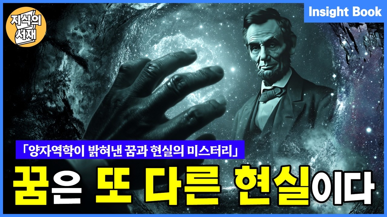 양자역학이 밝혀낸 시간을 초월한 꿈과 현실의 미스터리 (루시드드림·예지몽)