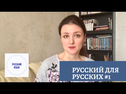 РУССКИЙ ДЛЯ РУССКИХ #1. ОШИБКИ НОСИТЕЛЕЙ. УДАРЕНИЕ В СЛОВАХ НА -ЛА. RUSSIAN SPEAKERS MISTAKES.