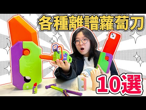 【開箱】各種奇怪的蘿蔔刀 IG爆紅 紓壓 解壓 有趣 好玩 玩具[NyoNyoTV妞妞TV]