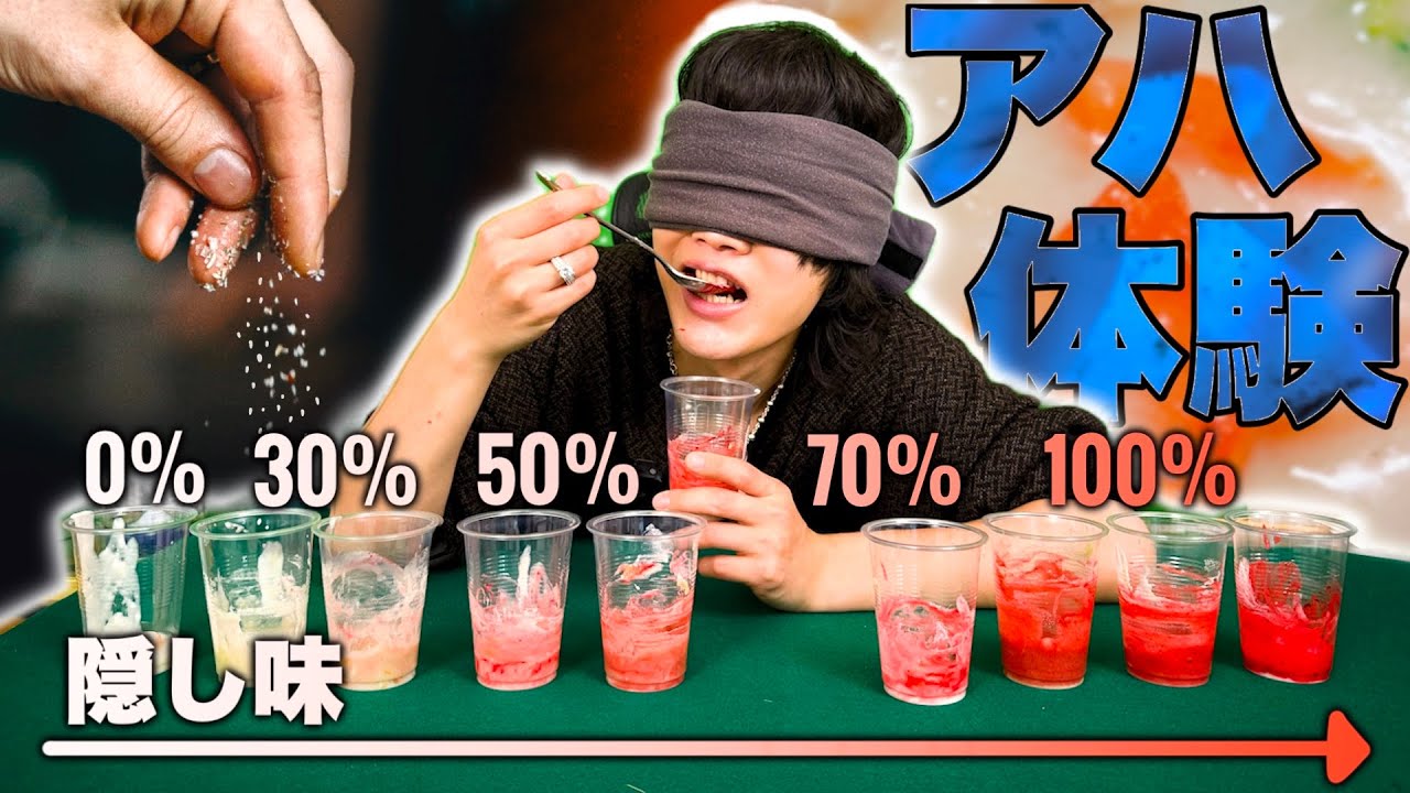 【アハ体験】少しずつ味が変化する料理を食べて隠し味を当てやがれ