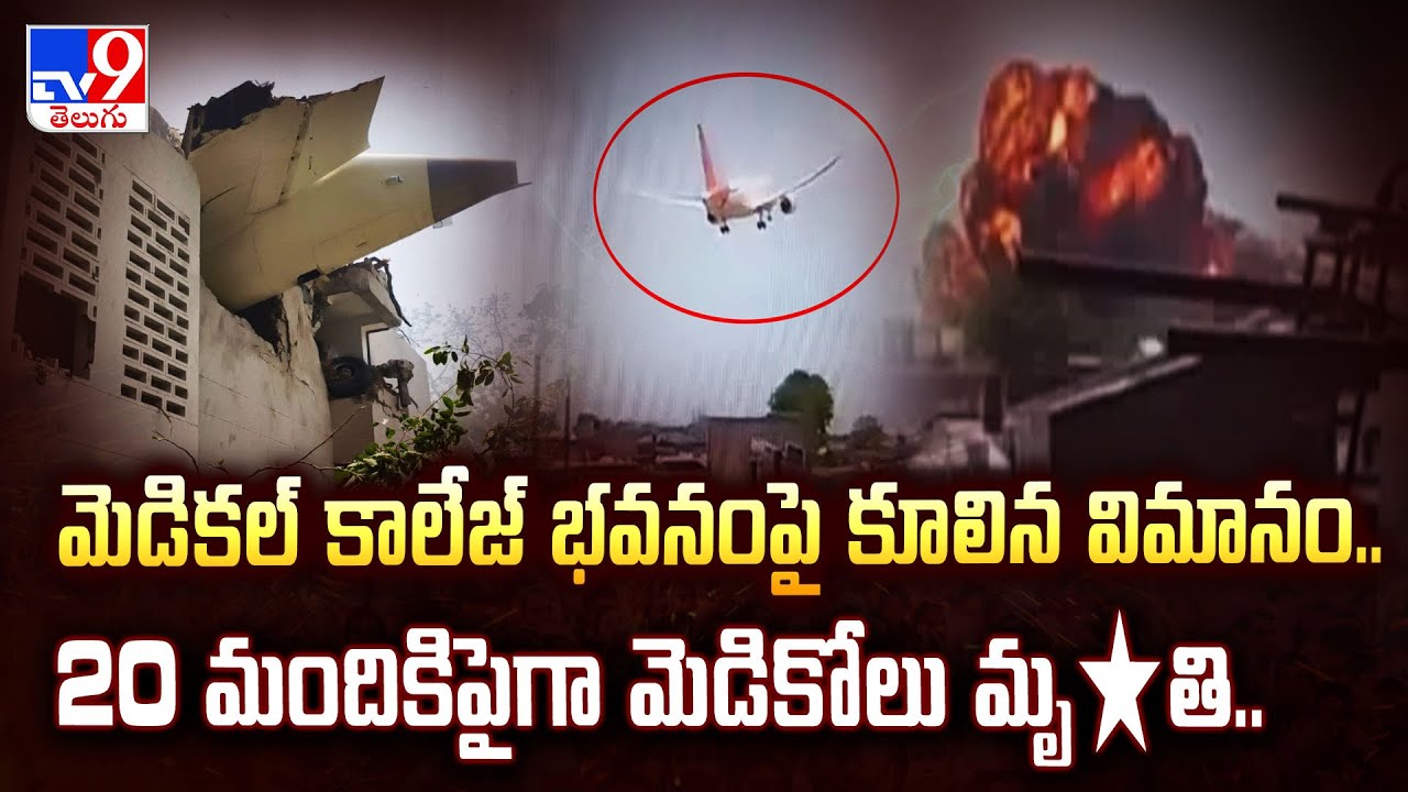 Air India Plane Crash :మెడికల్ కాలేజ్ భవనంపై కూలిన విమానం..20మందికిపైగా మెడికోలు మృ*తి.. - TV9