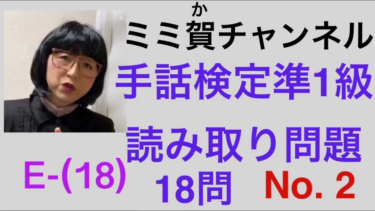 E-18 手話検定準1級読み取り問題No.2