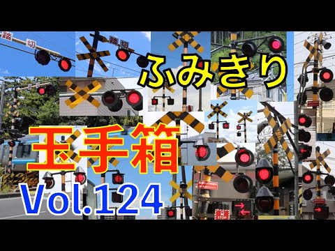 ふみきり玉手箱Vol.124 踏切の魅力が詰まった映像集 Japan Railway
