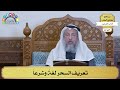 172 تعريف السحر لغة وشرعا عثمان الخميس