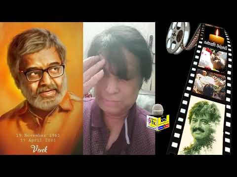 'சின்ன கலைவாணர்' விவேக் அவர்களின் மறைவிற்கு நடிகர் கார்த்திக் இரங்கல் #விவேக் #ActorVivek #RIPVivek