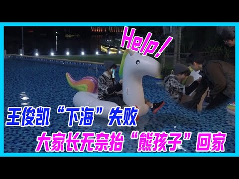 王俊凱“下海”失敗求救，大家長劉昊然&董子健無奈，撈“熊孩子”回家。【恰好是少年】