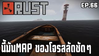 Rust EP.66| MAP ของชาวเลชัดๆ