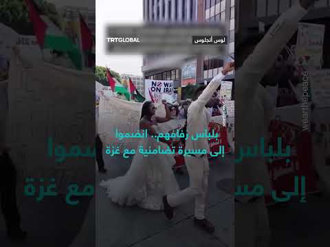 مسيرة تضامنية مع غزة بملابس الزفاف