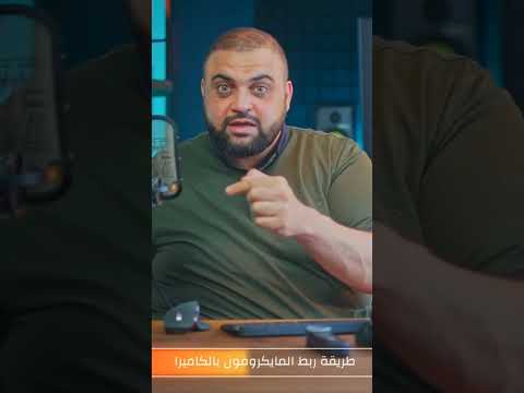 كيف أقوم بالتسجيل الصوتي كيف أربط المايكروفون بالكاميرا توصيل مايك بالكاميرا خالد النجار