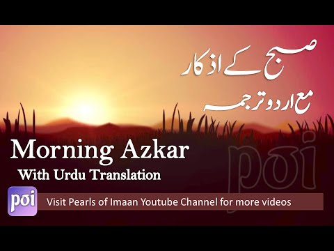 Subah ke Azkar (Urdu tarjuma) Morning Adhkarأذكار الصباح - Adkar Al-Sabah