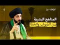 المنهج الإلهي لماذا البشر بحاجة إلى منهج السماء سورة الكهف 4 