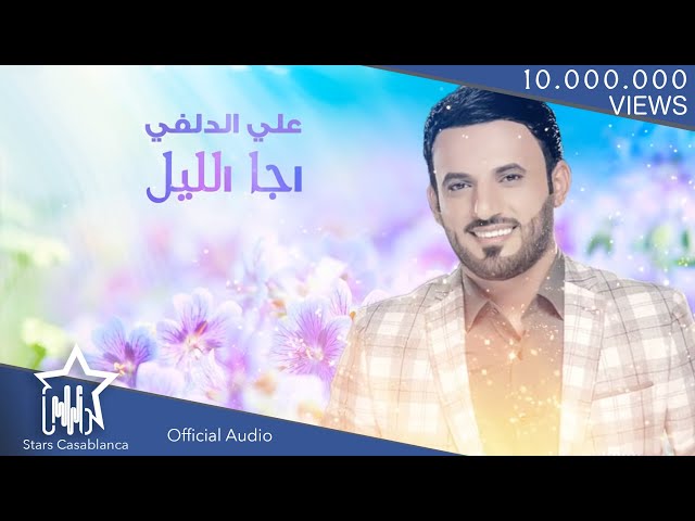 علي الدلفي - اجا الليل (حصرياً) | Ali Al Delphi - Eja Leel (Exclusive) | 2015
