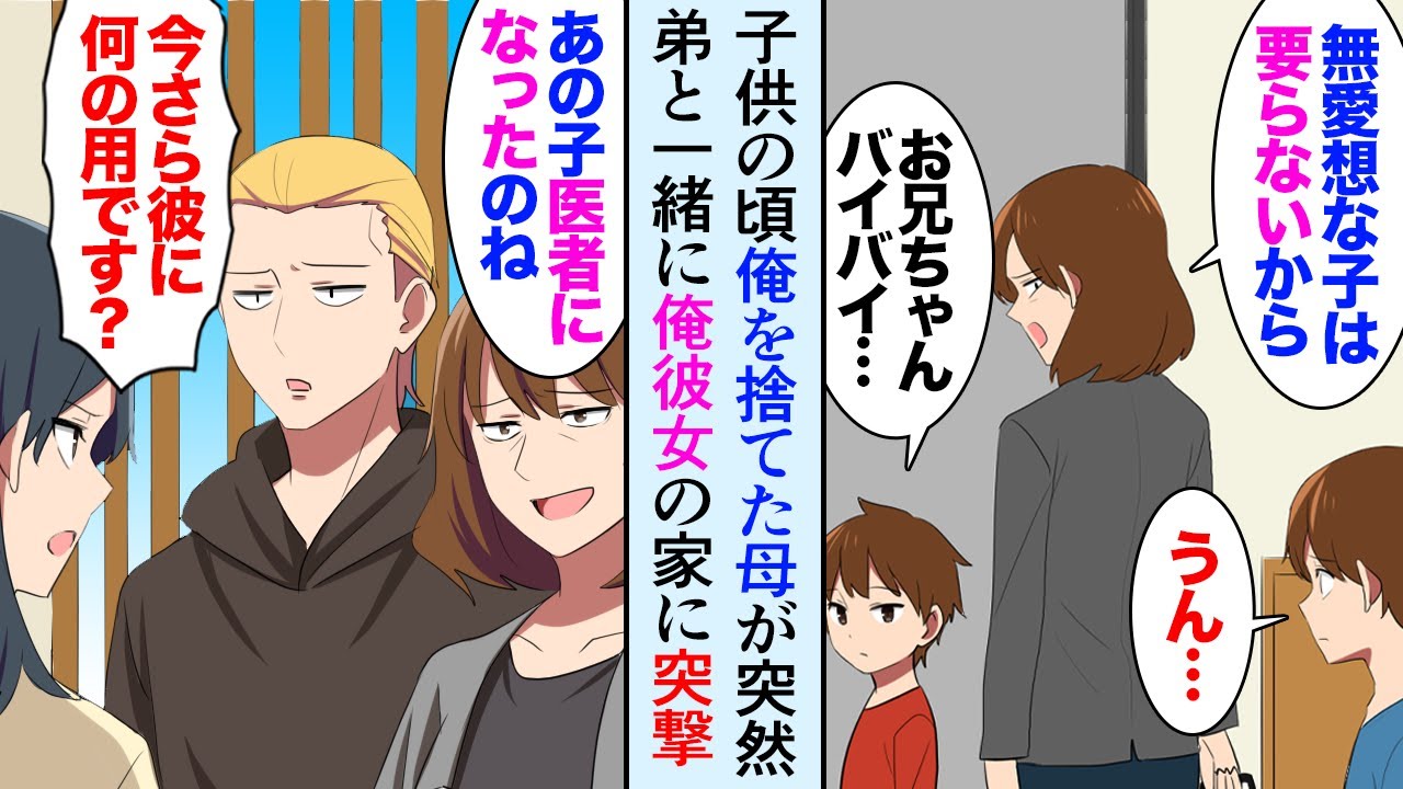 【漫画】俺を捨て、溺愛する弟だけを連れて家を出て行った母親が、医者になった俺の前に現れた→母「息子と結婚するなら私が母親よ」俺彼女「訴えます」【マンガ動画】
