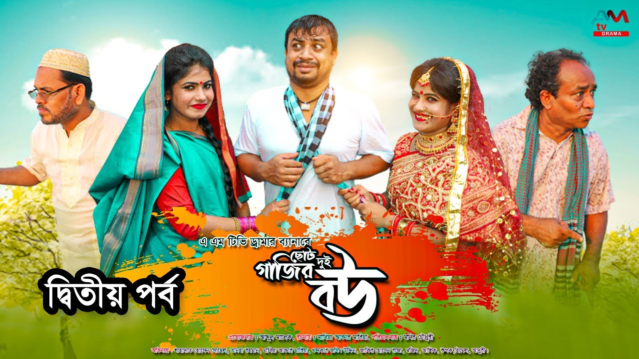Choto Gazir Dui Bou  | Episode  _ 2 | New Funny Bangla Natok 2021  AM TV Entertainment