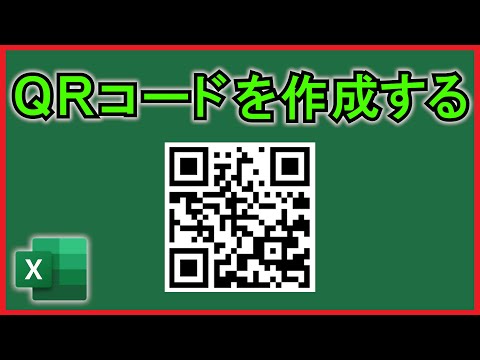 Excel【実践】セルの値からQRコードを生成!(IMAGE関数、VBA)【解説】