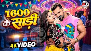 #Video | 1600 के साड़ी | #Khesari Lal New Song | Feat. Rani | Shilpi Raj | Bhojpuri Song 2025