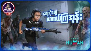 LIVE _🔴ဒီနေ့ပြီးရင် Eventကပြီးပြီမလို့ Legendaryပုံးမရမခြင်း ကြုံးပါမယ်။🤒🤕(OnceHuman Myanmar)