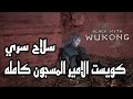 كويست الامير المسجون كامله مع سلاح سري خطير تشابتر 3 Black Myth Wukong 