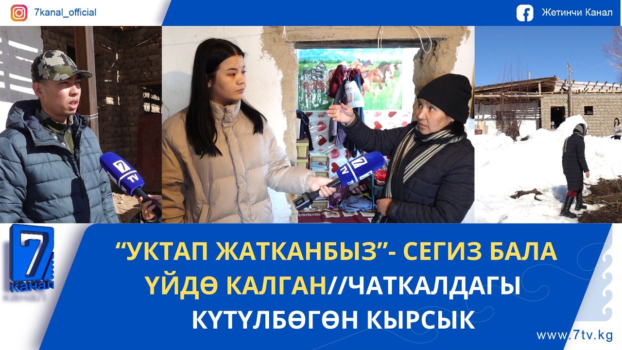 СЕГИЗ БАЛА ҮЙДӨ КАЛГАН//ЧАТКАЛДАГЫ КҮТҮЛБӨГӨН КЫРСЫК