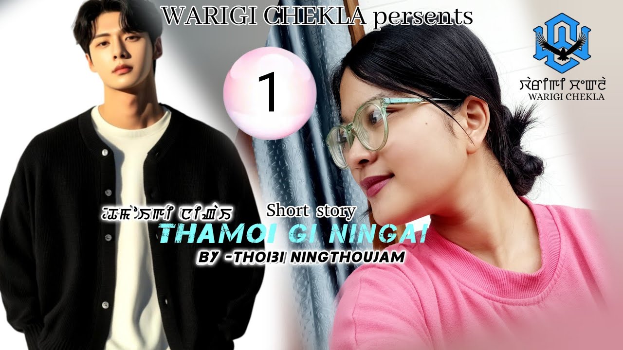 THAMOI GI NINGAI ~ 01 ~ Thoibi Ningthoujam || Bheigyashree Meisnam