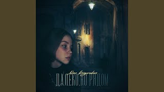 Далеко, но рядом - alina kaigorodova