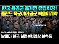 한국 육공군 옮기면 유럽최강! 폴란드 육군이어 공군 싹쓸이 계약 /날마다 한국 실전훈련영상 분석중. FA50 +KF-21조종사 양성하나