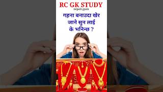 gk question nepali | loksewa question gk | short shortvideo