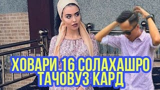 бародар ховари 16 сола ашро тачовуз кард 16 февраля 2020 г.