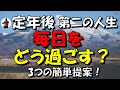 【楽しむためのヒント】定年後の時間の過ごし方！70歳ジージの3つの秘訣