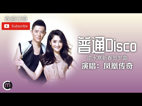《普通Disco》演唱：凤凰传奇「好听的旋律，轻快节奏营造出一种新春佳节的氛围」〖動態歌詞Lyrics〗【超高品質音訊】