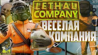 Lethal Company - Самая Танцевальная Компания в Летал Компани Смешные Моменты #21