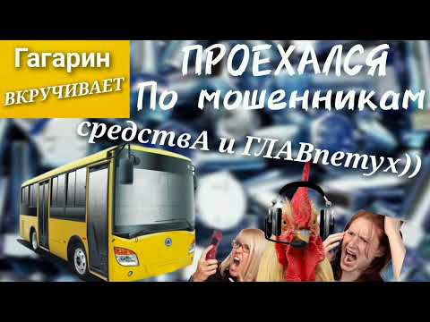 Гагарин проехался по мошенникам #Тимурвкручивает