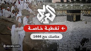 Arafat | Mina | Hajj Live 2023  | عرفات│ الحرم المكي