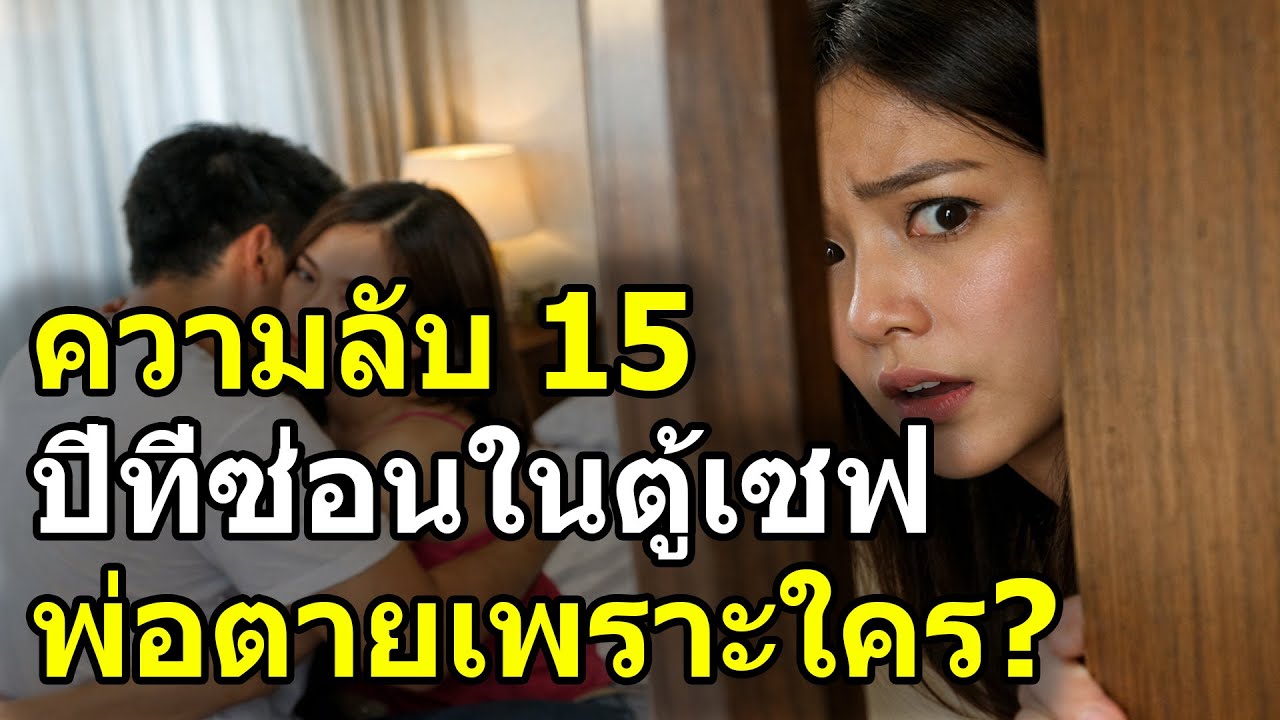 กลับคอนโดเจอภาพบาดตา สามีกับเพื่อนรักกำลังรื้อห้องหาหลักฐานสั่งตาย!