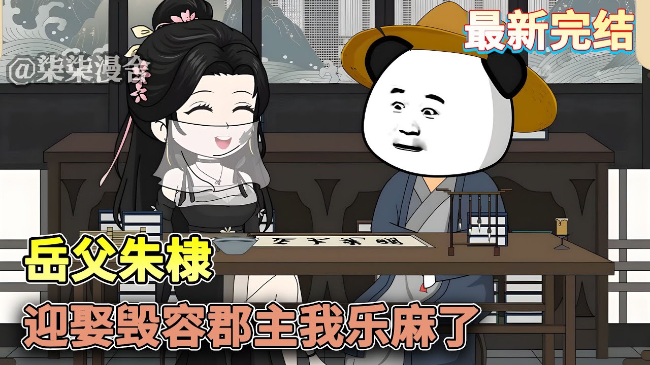 【已完结💥】虾仁穿越大明成为农夫，并通过招婿成了朱棣的女婿，靠着系统和各种现代知识让老朱一家对我欣赏不已！《岳父朱棣，迎娶毁容郡主我乐麻了》#搞笑 #穿越  #大明 #历史 #沙雕动画 #柒柒漫舍