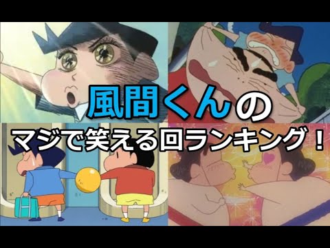 風間くんのマジで笑える面白い回おすすめランキング クレヨンしんちゃん Youtube