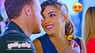 ايدا ♡ سركان || بنت بلادي 😍|| Eda ve Serkan || انت اطرق بابي Sen çal kapımı