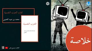 خلاصة كتاب حرب النفسية تأليف الرائد الطيار محمد بن عبيد العتيبي