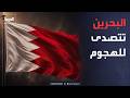 نشرة إخبارية | هجوم إيراني على البحرين.. وروسيا تشن أكبر ضربة صاروخية على أوكرانيا