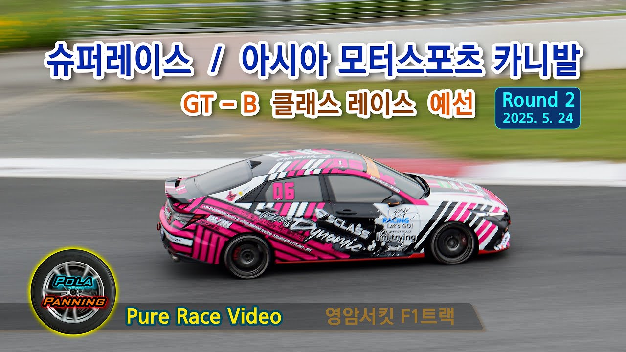 슈퍼레이스 2R, 아시아 모터스포츠 카니발 - GTB Class 예선(Qualifying Race) (영암서킷 F1트랙)(2025-05-24)
