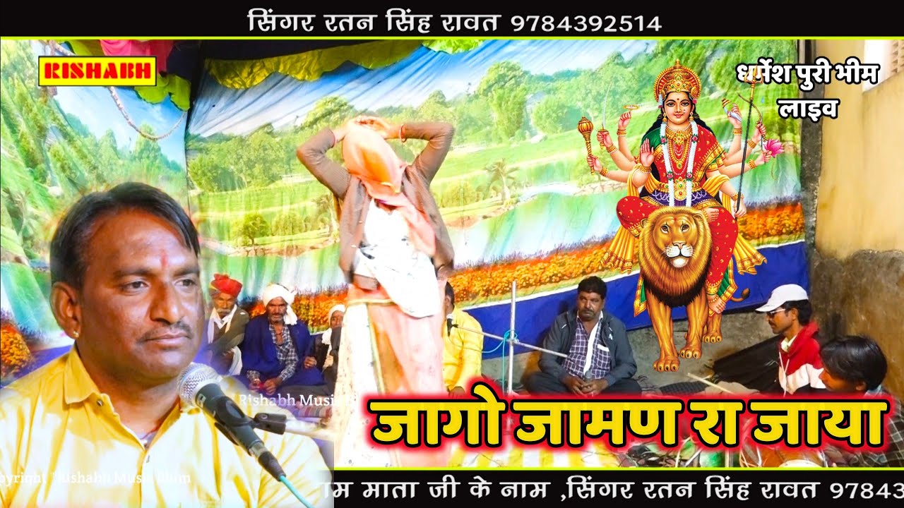 जागो जामण का जाया जगदंबा सपने आया || सिंगर रतन सिंह रावत Ratan Singh || Superhit bhajan new Andaaz