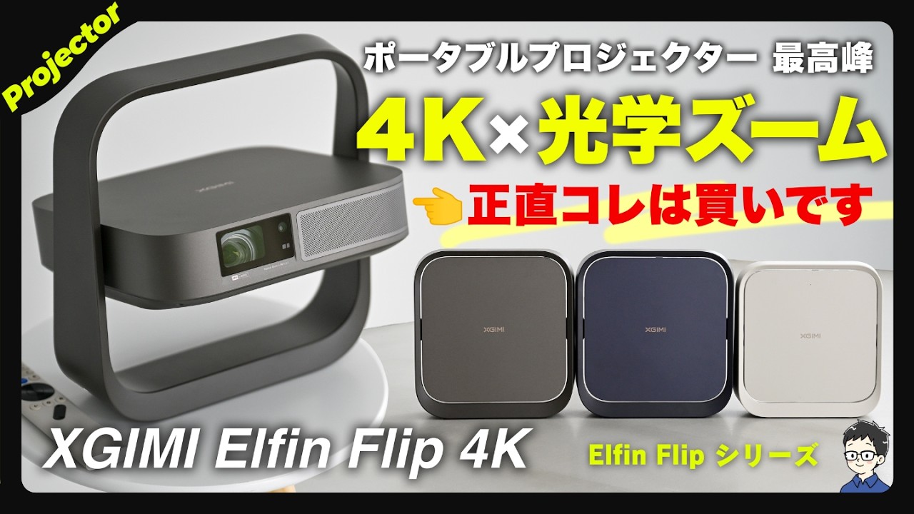 XGIMI Elfin Flip 4Kを比較レビュー！超薄型プロジェクターに4K×レーザー×光学ズームがついに爆誕【Makuake 47%OFF】