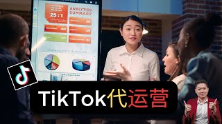 TikTok代运营 Shopee代运营 是什么?谁需要代运营公司?怎样挑选好的代运营?