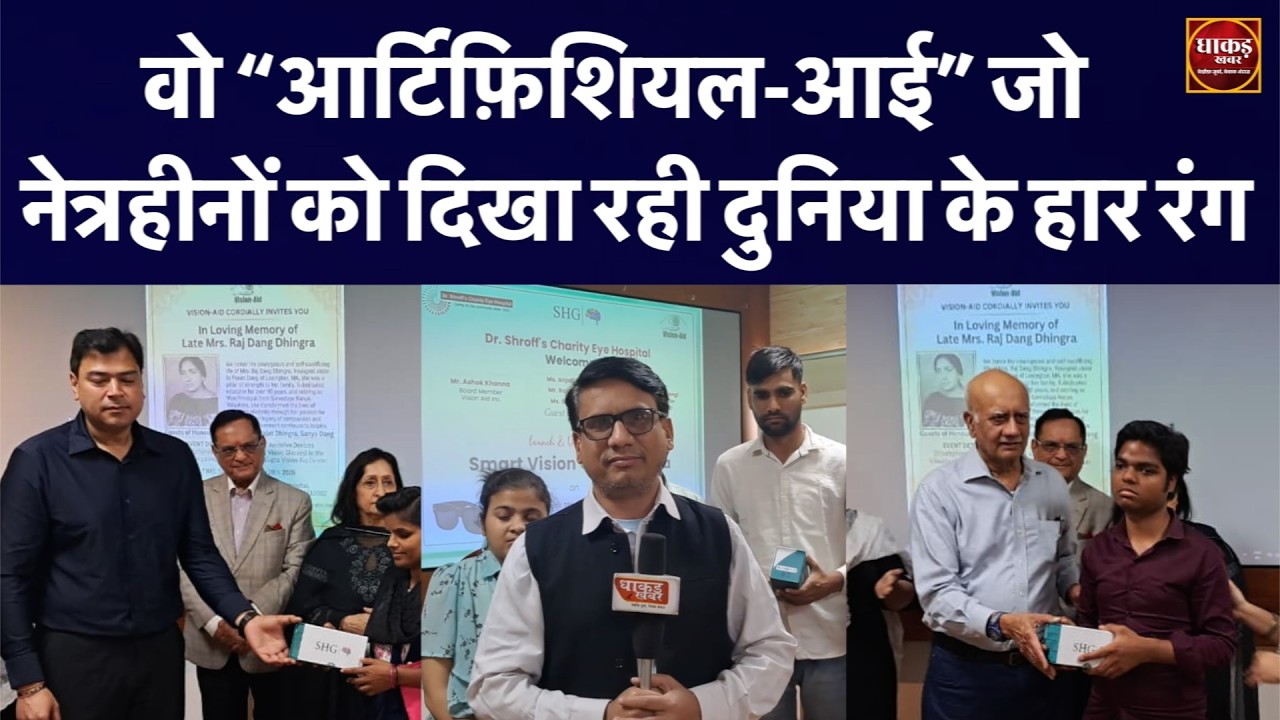 वो “आर्टिफ़िशियल-आई” जो नेत्रहीनों को दिखा रही दुनिया के हार रंग #ai #shortvideo #science #eyes