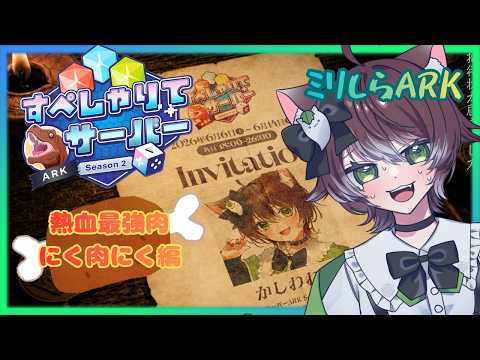 すぺしゃりてサーバーARK Season2🦕7日目熱血同盟組めたぞ!うれしい! video thumb
