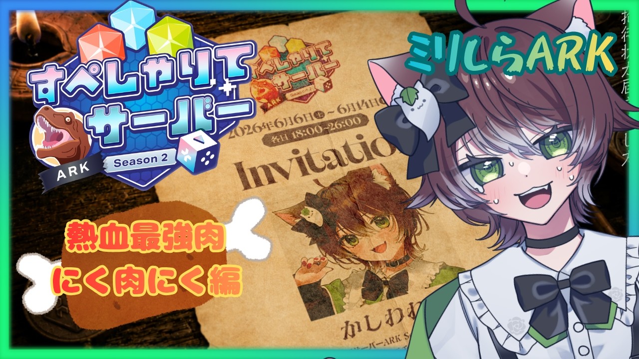 すぺしゃりてサーバーARK Season2🦕7日目熱血同盟組めたぞ！うれしい！